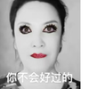 那艺娜再次演绎自己的经典变脸！娜娜:我会一直监视着你