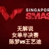 WTT新加坡大满贯赛 | 20220318 | 无解说 | 女单半决赛 | 陈梦vs王艺迪