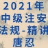 2021年注安-法规精讲-唐忍【完整带讲义