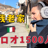 意大利女孩带你看真实的意大利农村，跟中国农村比咋样？差别不小