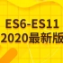Web前端ES6-ES11教程（2020最新版）