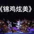 【苗族】《锦鸡炫美》群舞 第九届全国舞蹈比赛 中央民族大学