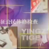 征兵体检具体内容