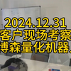 2024.12.31客户现场考察#博森量化机器人博森科技提供专业量化技术服务，一对一指导讲解，欢迎考察了解