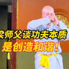 “甲亢哥”的少林师父（四），梁小龙谈少林功夫的本质：不是击倒对手，而是战胜自己，不是制造隔阂，而是创造和谐