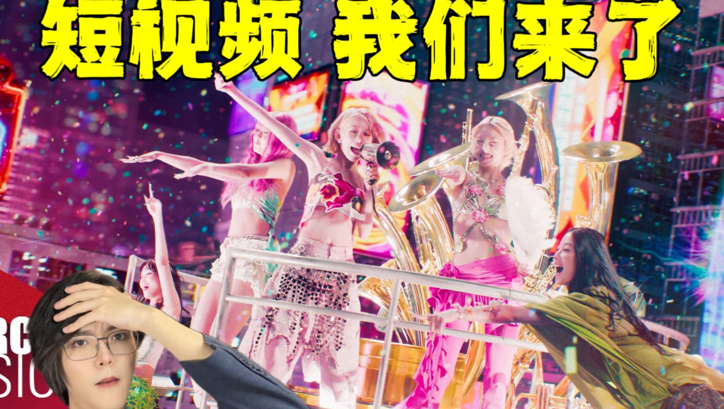 你管这叫新歌？韩国人怎么评价lesserafim新歌 boompala！
