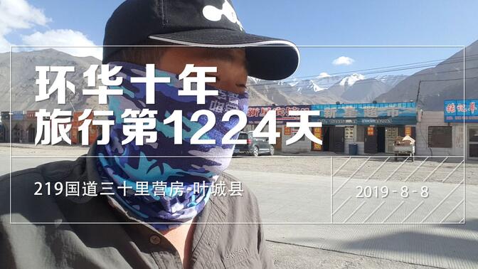 旅行第1224天，新藏线219国道三十里营房-叶城县