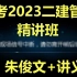 备考2023二建管理朱俊文-精讲班(完整讲义)