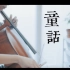 经典神曲 光良-童话 大提琴演奏版本 cello cover