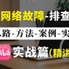 【项目实战】网工大佬118个常见网络故障排查案例汇总，思路︱方法︱案例丨实战全方位讲解