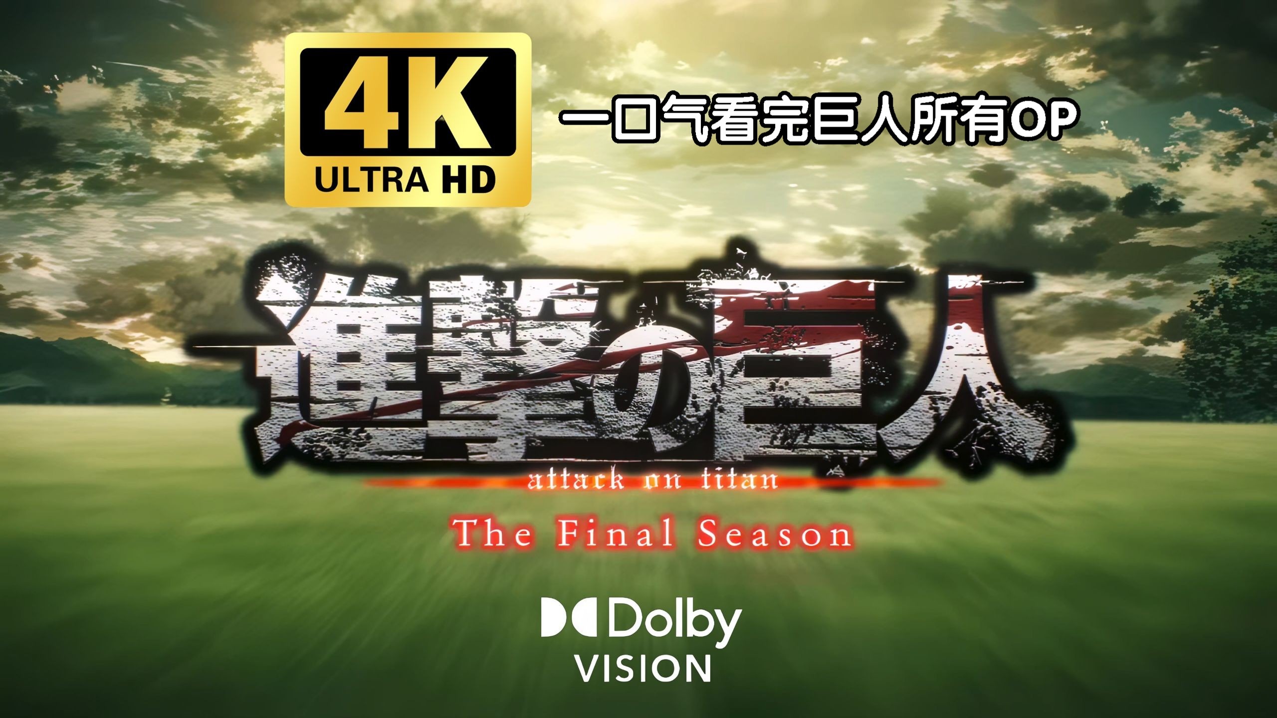 【𝟒𝐊/杜比视界/𝟏𝟐𝟎𝐅𝐏𝐒】进击的巨人所有OP合集