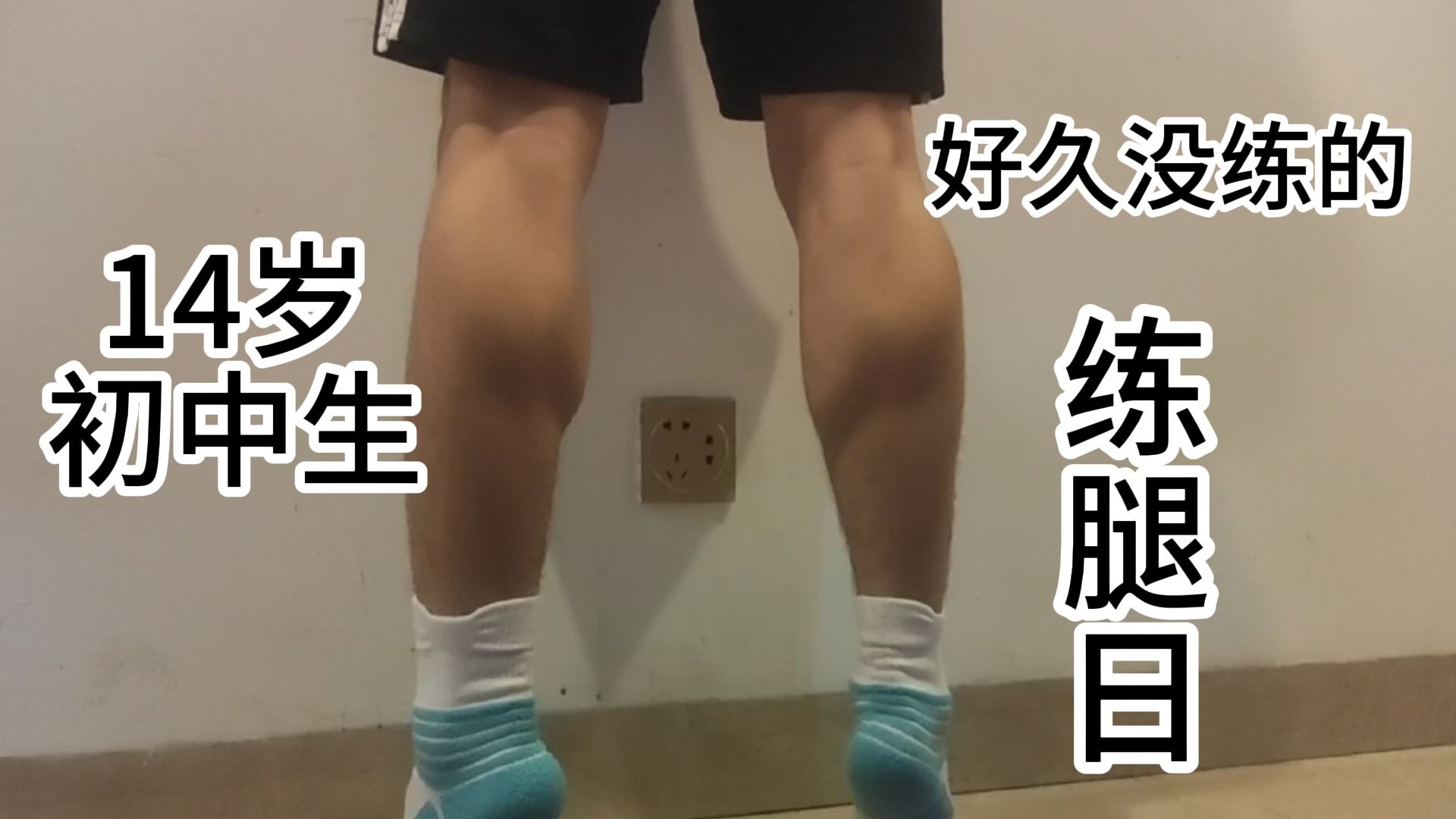 好久没练的练腿日-14岁初中生