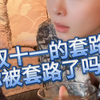 双十一的套路，你被套路了吗