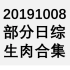 20191008 部分日综生肉合集