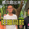 勇次郎出来了！此事在狂飙中亦有记载