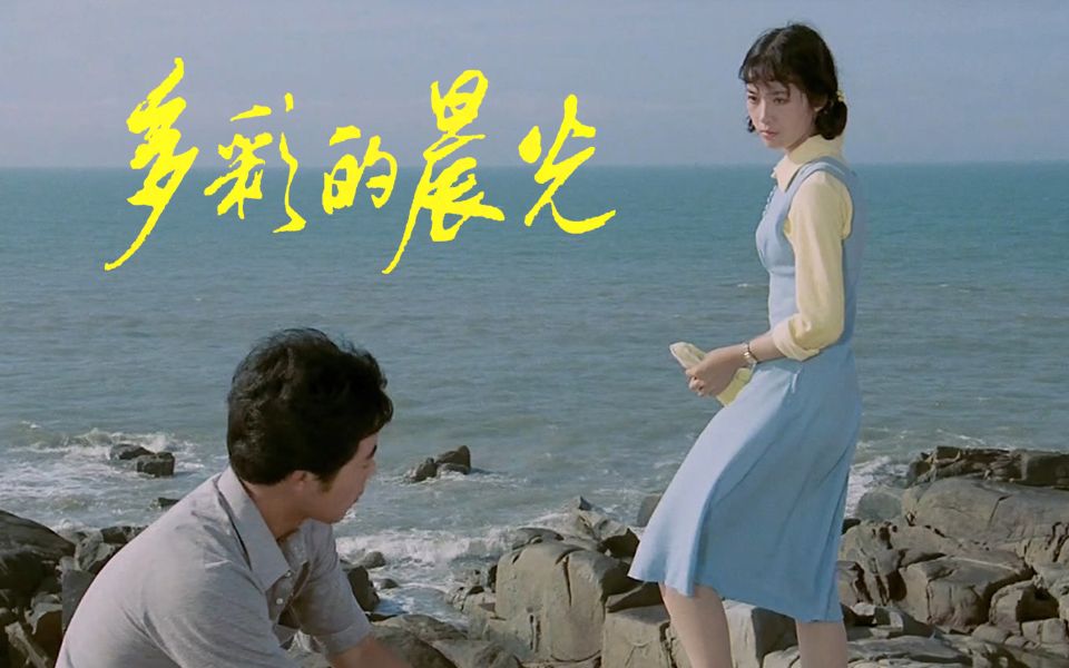 【BD·1080P】《多彩的晨光》_1984__龚雪主演_小岛上的人文风景.mp4