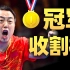 他刘国梁算个啥？别吹了！也就是一乒乓球教练吧，世界最强的那种。