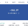 12月30日，亏582.39，这个月还好45.5万到45.4万没有11月那么大的回撤，11月一个月回撤9%，目前回撤还在9%，明天有事不盯盘开仓了，来年1月再战