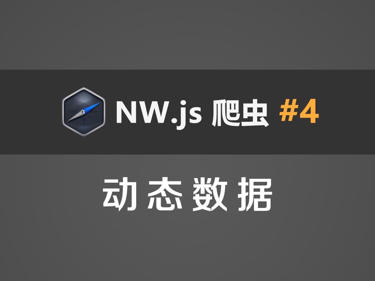 NW.js爬虫教程#4：动态数据