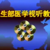 CS002 妇产科超声诊断（下）-卫生部医学视听教材