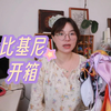 【fafa】迟来的百舰比基尼开箱试穿