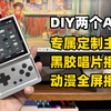 我给这小方屏手搓了两个APP：老前端+黑胶音乐播放器，还折腾了专属定制主题+全屏时钟~ | Anbernic RG Rotate使用体验