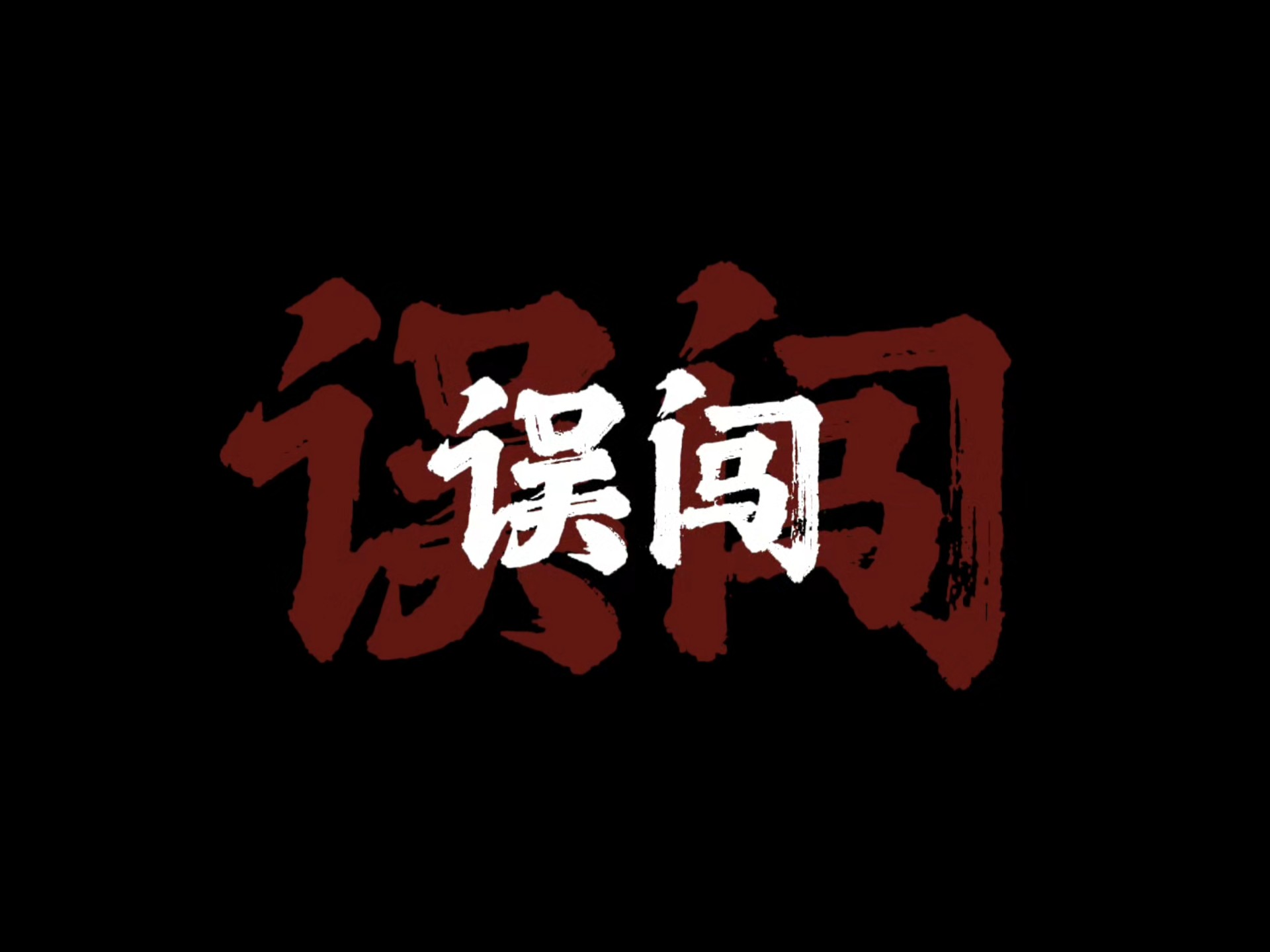 “误闯天家 劝余放下手中砂”