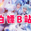 没买票逛B站漫展是什么体验
