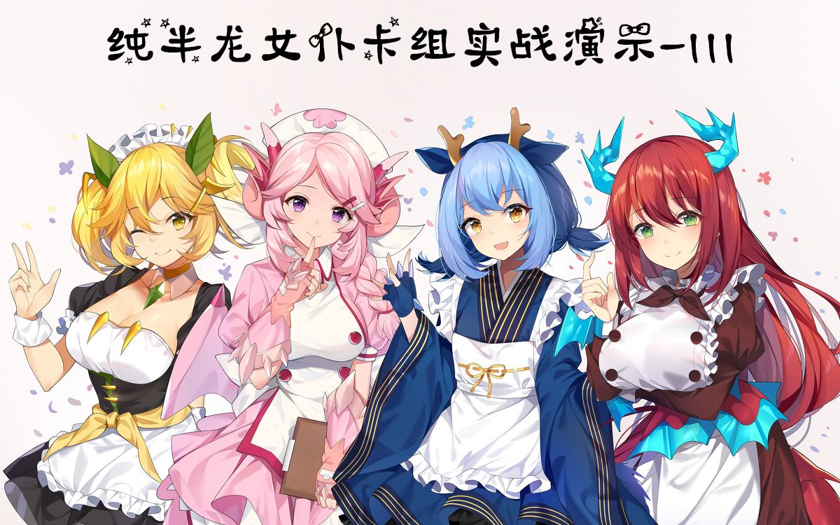 【游戏王ygo】纯半龙女仆卡组实战3(纯娱乐)