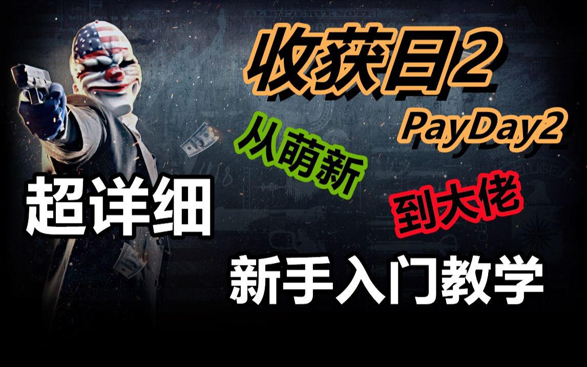 《收获日2》超详细新手入门教学 | PAYDAY 2