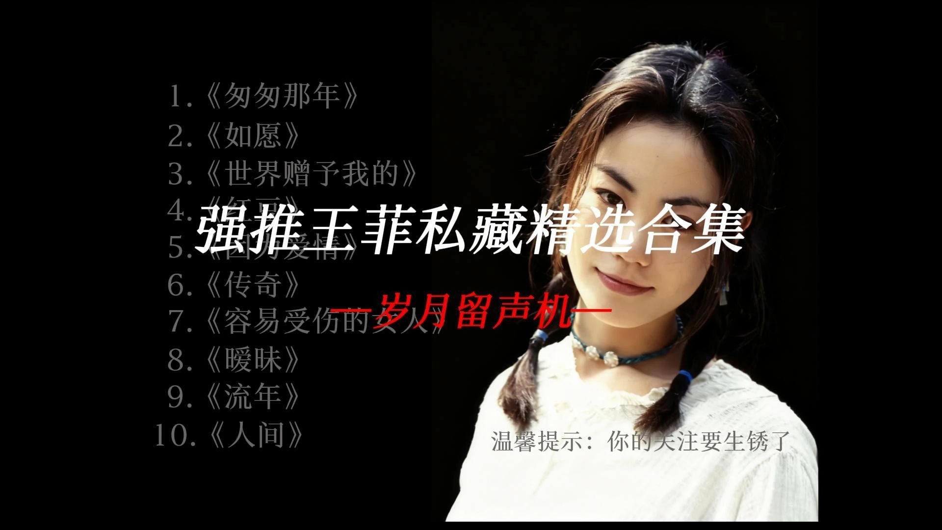 王菲40分钟精选音乐合集，一开口就是岁月静好，40 分钟抚平所有躁动