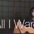 All I Want-Kodaline 翻唱