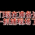 第一视角体验抓捕现场！济南钢城公安VS盗窃嫌疑人