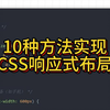 10种方法实现CSS响应式布局