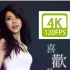 《4K120帧超清》喜欢你-邓紫棋