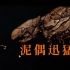 【潜渊症海鲜图鉴III】外星海洋中凶残的猎杀者，身披重甲的恐怖生物——泥偶迅猛龙