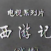 82版西游记试播集