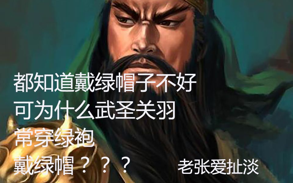 都知道戴绿帽子不好可为什么武圣关羽常穿绿袍戴绿帽