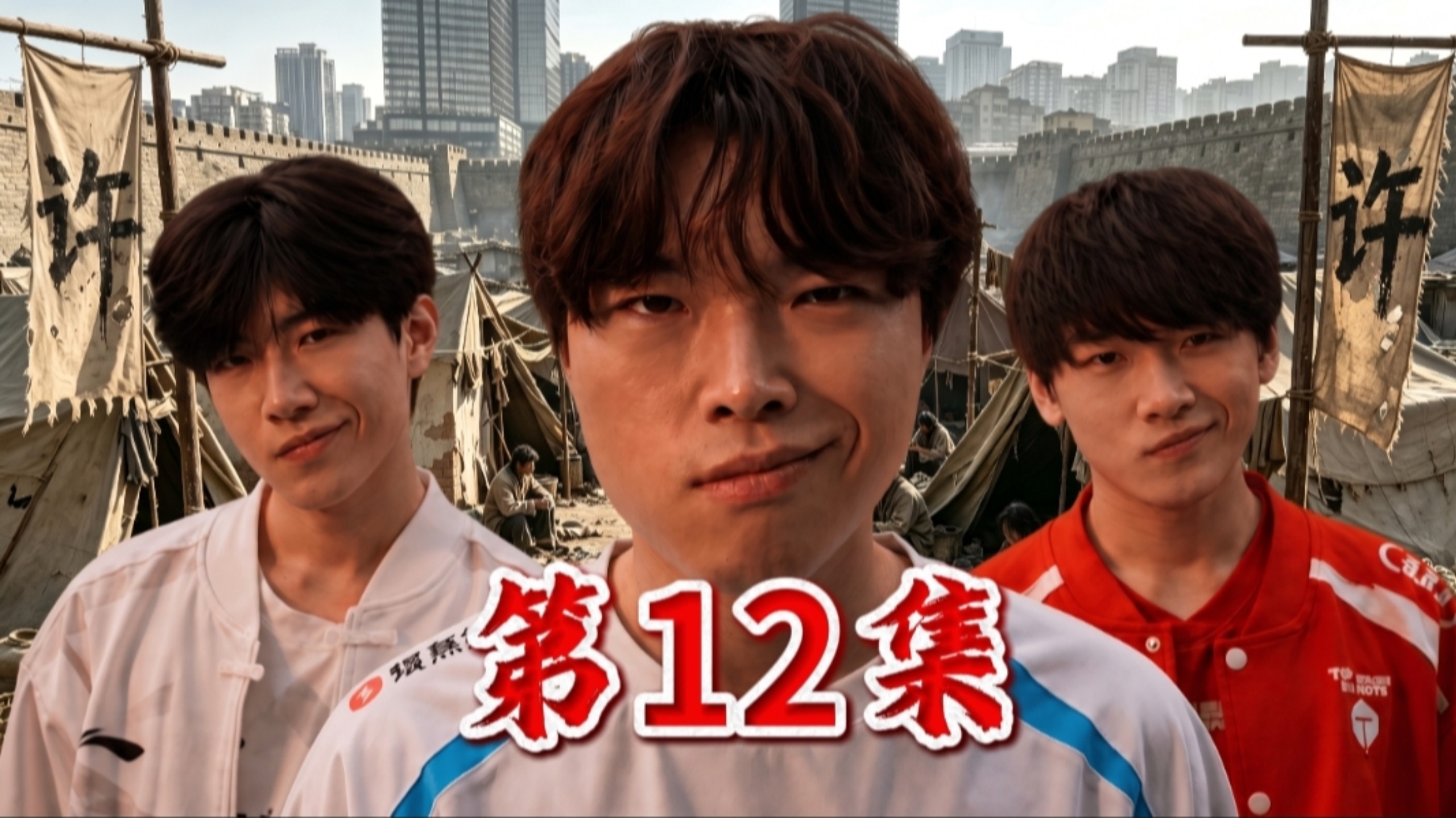 三年之期已到，恭迎世一上归位！【第12集】