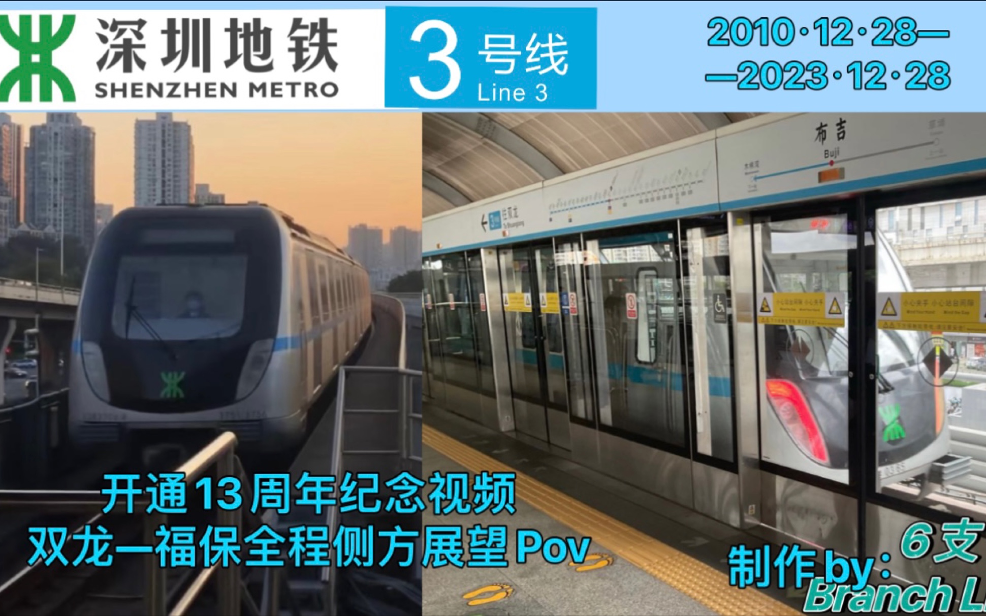 【深圳地铁3号线开通13周年纪念视频】双龙—福保全程侧方展望POV