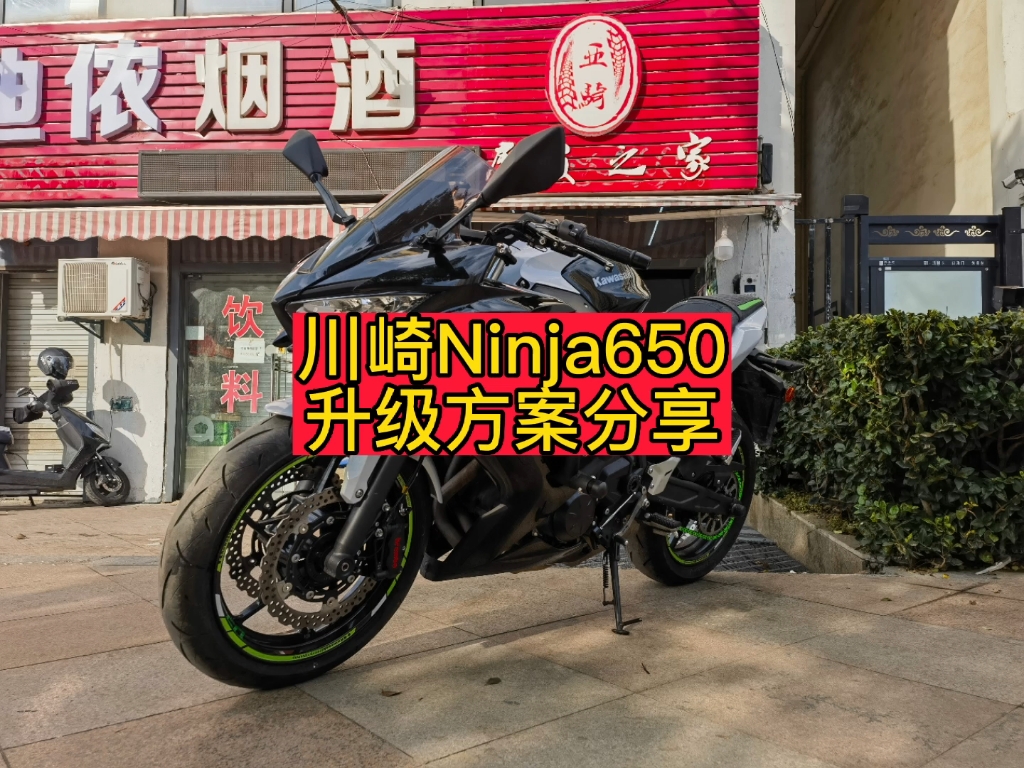 川崎Ninja650升级方案
