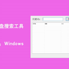 阿里云盘搜索工具——老司机必备