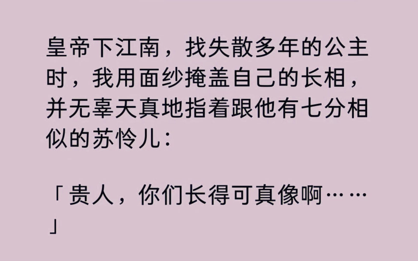 【全】皇帝下江南，找失散多年的公主时，我用面纱掩盖自己的长相，并无辜天真地指着跟他有七分相似的苏怜儿：「贵人，你们长得可真像啊……」苏怜儿成了公主......