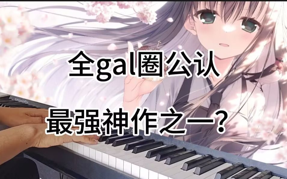 据说这是gal中的最强神作之一？樱之刻title曲—風景はせはしく明滅し 演奏视频