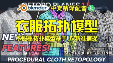 衣服<em class="keyword">拓扑</em>！blender<em class="keyword">插件</em> Retopo Planes 1.5 衣服<em class="keyword">重拓扑</em>模型基于UV精准捕捉