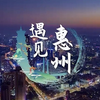 【宣传片】《遇见惠州