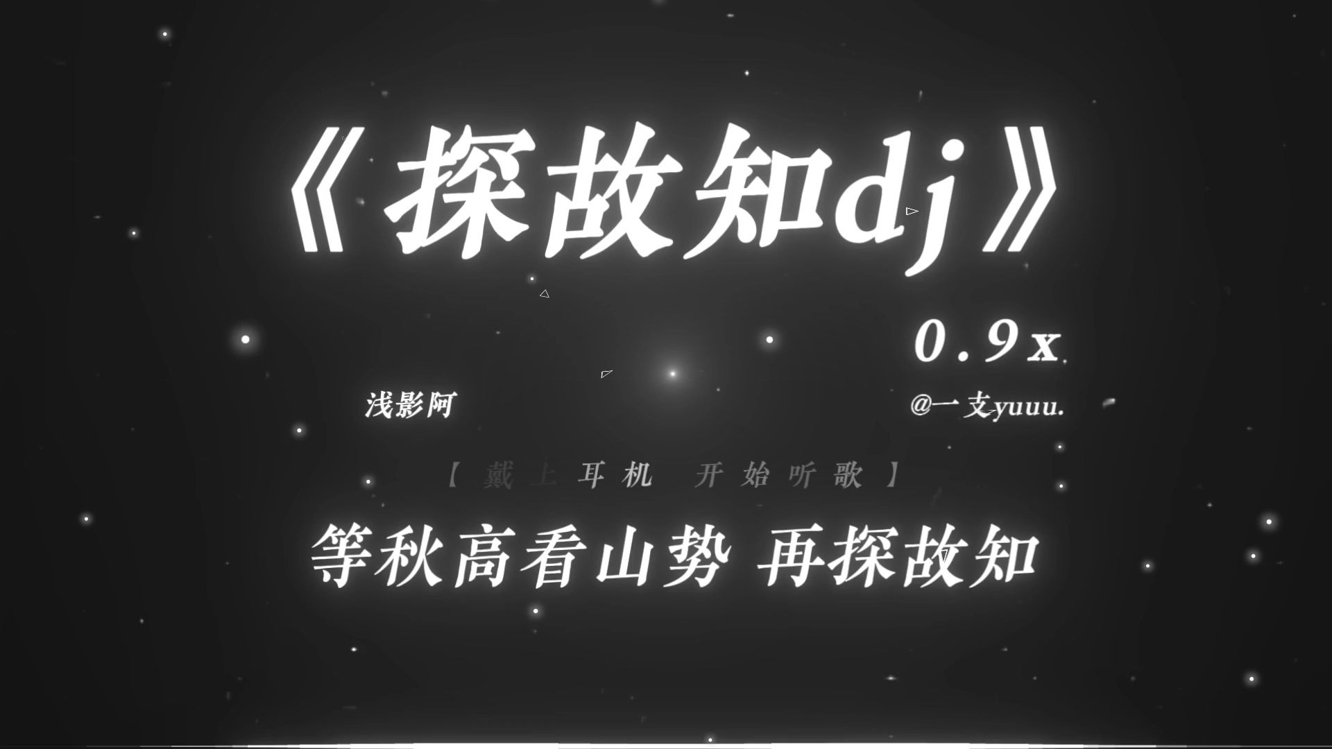 “清风上南枝 梦中仍相思.”|《探故知dj》0.9x