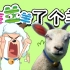 新游戏：喜羊羊了个羊