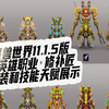 魔兽11.1.5预 新英雄职业 修补匠 技能天赋和套装展示_魔兽世界_游戏杂谈