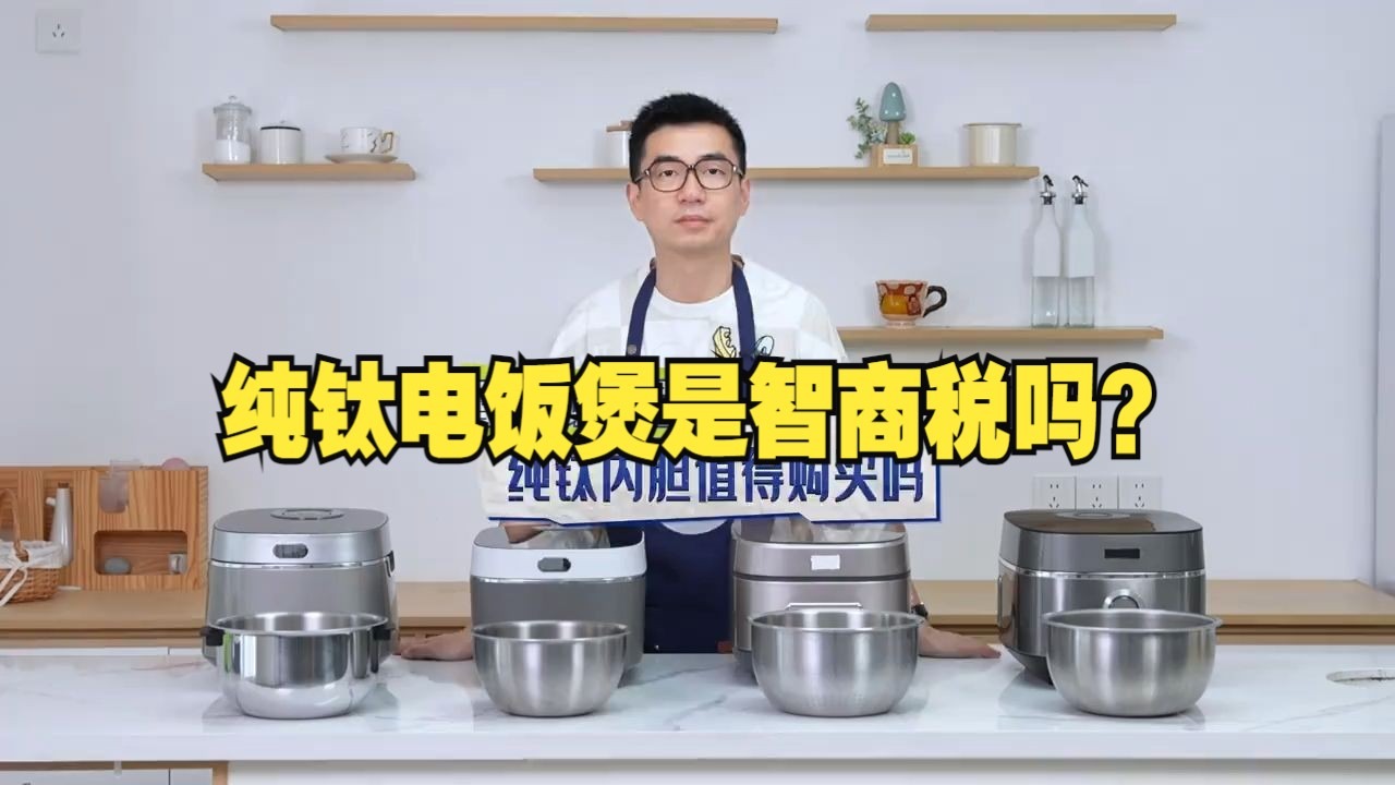 纯钛电饭煲是智商税吗？到底值不值得买？